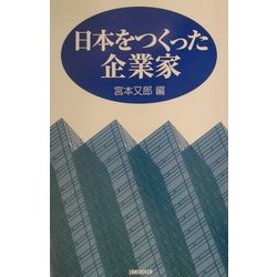 日本をつくった企業家 [単行本]