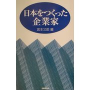 日本をつくった企業家 [単行本]