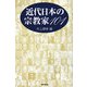 近代日本の宗教家101 [単行本]