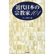 近代日本の宗教家101 [単行本]