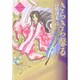 きらきら馨る 1の巻（WINGS COMICS BUNKO） [文庫]