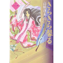 きらきら馨る 1の巻（WINGS COMICS BUNKO） [文庫]