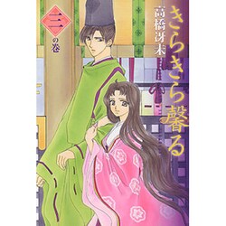 きらきら馨る 3の巻（WINGS COMICS BUNKO） [文庫]