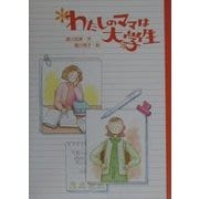 わたしのママは大学生(おはなしプレゼント) [全集叢書]