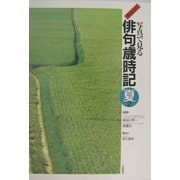 ジュニア版 写真で見る俳句歳時記 夏〈2〉(ジュニア版写真で見る俳句歳時記〈4〉) [全集叢書]