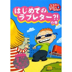 リストとゆかいなラウハおばさん〈3〉はじめてのラブレター?!の巻 [全集叢書]