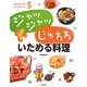 ジャッジャッじゅわわいためる料理(はじめてのクッキング!〈5〉) [全集叢書]