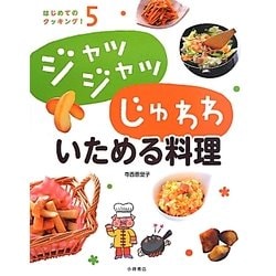 ジャッジャッじゅわわいためる料理(はじめてのクッキング!〈5〉) [全集叢書]