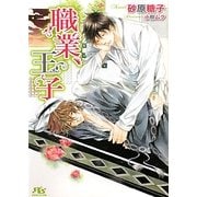 職業、王子(幻冬舎ルチル文庫) [文庫]