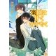 楽園は甘くささやく(幻冬舎ルチル文庫) [文庫]