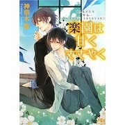 楽園は甘くささやく(幻冬舎ルチル文庫) [文庫]