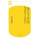 死にたくないが、生きたくもない。(幻冬舎新書) [新書]