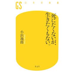 ヨドバシ Com 死にたくないが 生きたくもない 幻冬舎新書 新書 通販 全品無料配達