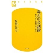 毒舌の会話術―引きつける・説得する・ウケる(幻冬舎新書) [新書]