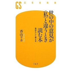世の中の意見が"私"と違うとき読む本―自分らしく考える(幻冬舎新書) [新書]