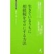 生きているうちに相続税をゼロにする方法(経営者新書) [新書]