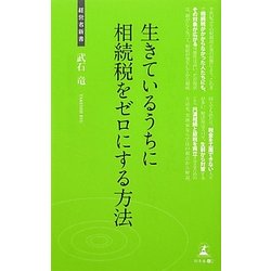 生きているうちに相続税をゼロにする方法(経営者新書) [新書]