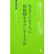 生きているうちに相続税をゼロにする方法(経営者新書) [新書]