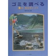 ゴミを調べる〈1〉衣・食生活とゴミ [全集叢書]