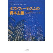ポストフォーディズムの資本主義―社会科学と「ヒューマン・ネイチャー」 [単行本]