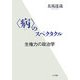 「病」のスペクタクル―生権力の政治学 [単行本]