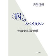 「病」のスペクタクル―生権力の政治学 [単行本]