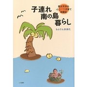 子連れ南の島暮らし―南太平洋のゆるーり子育て体験記 [単行本]