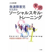 発達障害児のための実践ソーシャルスキル・トレーニング―年齢別の実践例で学べる! [単行本]
