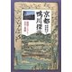 京都鴨川探訪―絵図でよみとく文化と景観 [単行本]