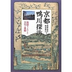 京都鴨川探訪―絵図でよみとく文化と景観 [単行本]