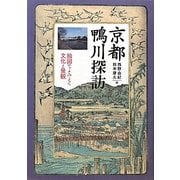 京都鴨川探訪―絵図でよみとく文化と景観 [単行本]