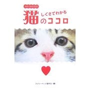 カラーフォトブック しぐさでわかる猫のココロ(廣済堂文庫) [文庫]