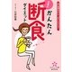 石原式かんたん断食ダイエット―体の毒素を出して、きれいにやせる!(なでしこ文庫) [文庫]