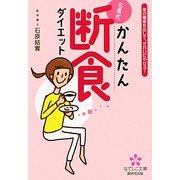 石原式かんたん断食ダイエット―体の毒素を出して、きれいにやせる!(なでしこ文庫) [文庫]