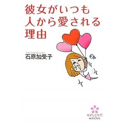 彼女がいつも人から愛される理由(なでしこ文庫) [文庫]