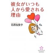 彼女がいつも人から愛される理由(なでしこ文庫) [文庫]