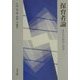 保育者論―保育者の探究と創造 [単行本]