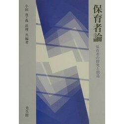 保育者論―保育者の探究と創造 [単行本]