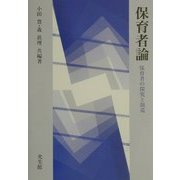 保育者論―保育者の探究と創造 [単行本]
