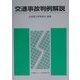 交通事故判例解説 [単行本]
