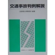 交通事故判例解説 [単行本]