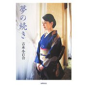 夢の続き [単行本]