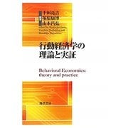 行動経済学の理論と実証(明治大学社会科学研究叢書) [単行本]
