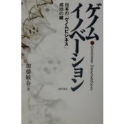 ゲノム・イノベーション―日本の「ゲノムビジネス」成功の鍵 [単行本]