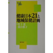 健康日本21と地域保健計画 [単行本]