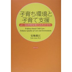 子育ち環境と子育て支援―よい長時間保育のみわけかた [単行本]