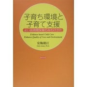 子育ち環境と子育て支援―よい長時間保育のみわけかた [単行本]