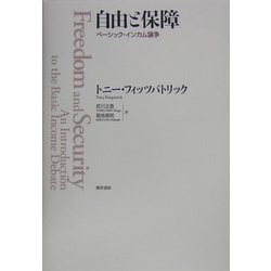 自由と保障―ベーシック・インカム論争 [単行本]