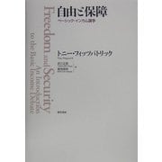 自由と保障―ベーシック・インカム論争 [単行本]