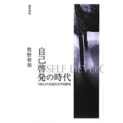自己啓発の時代―「自己」の文化社会学的探究 [単行本]